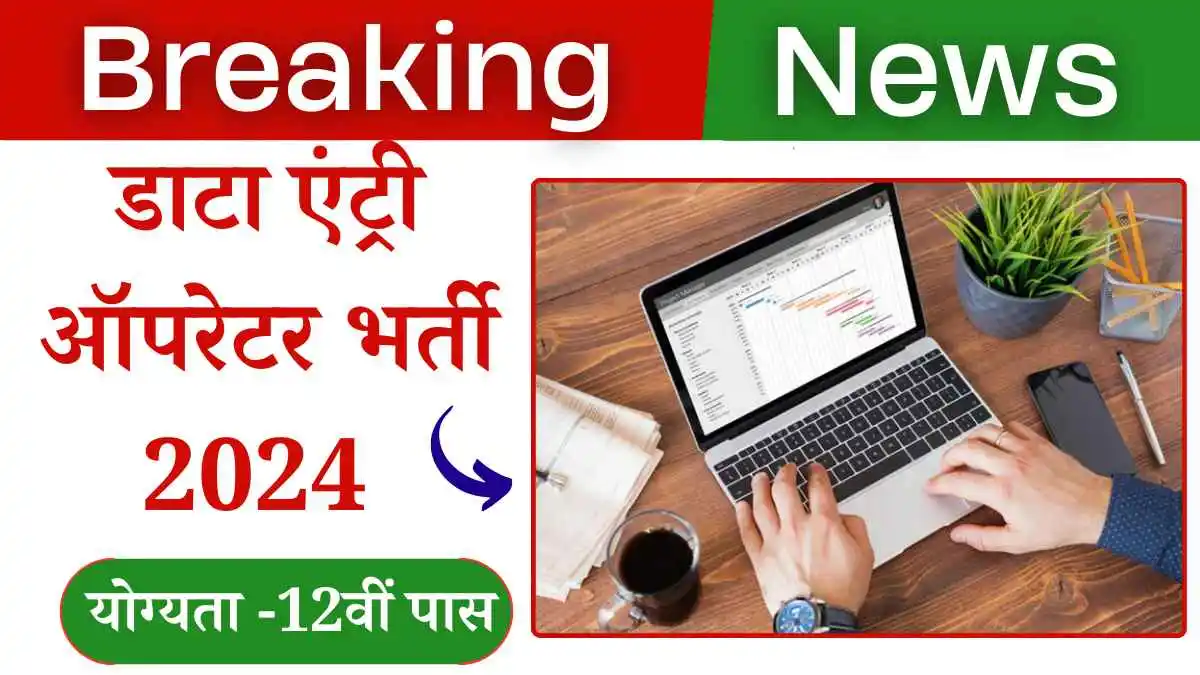 Data Entry Operator Vacancy 2024