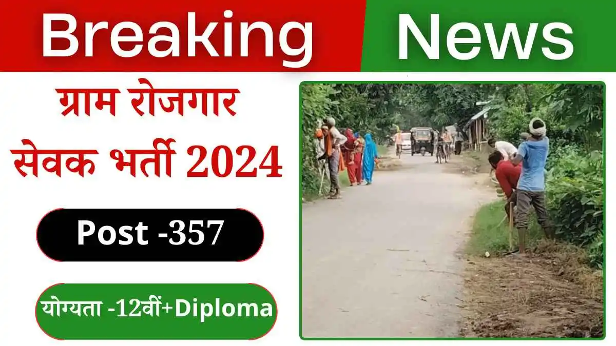 Gram Rojgar Sevak Bharti 2024: ग्राम रोजगार सेवक भरती 2024