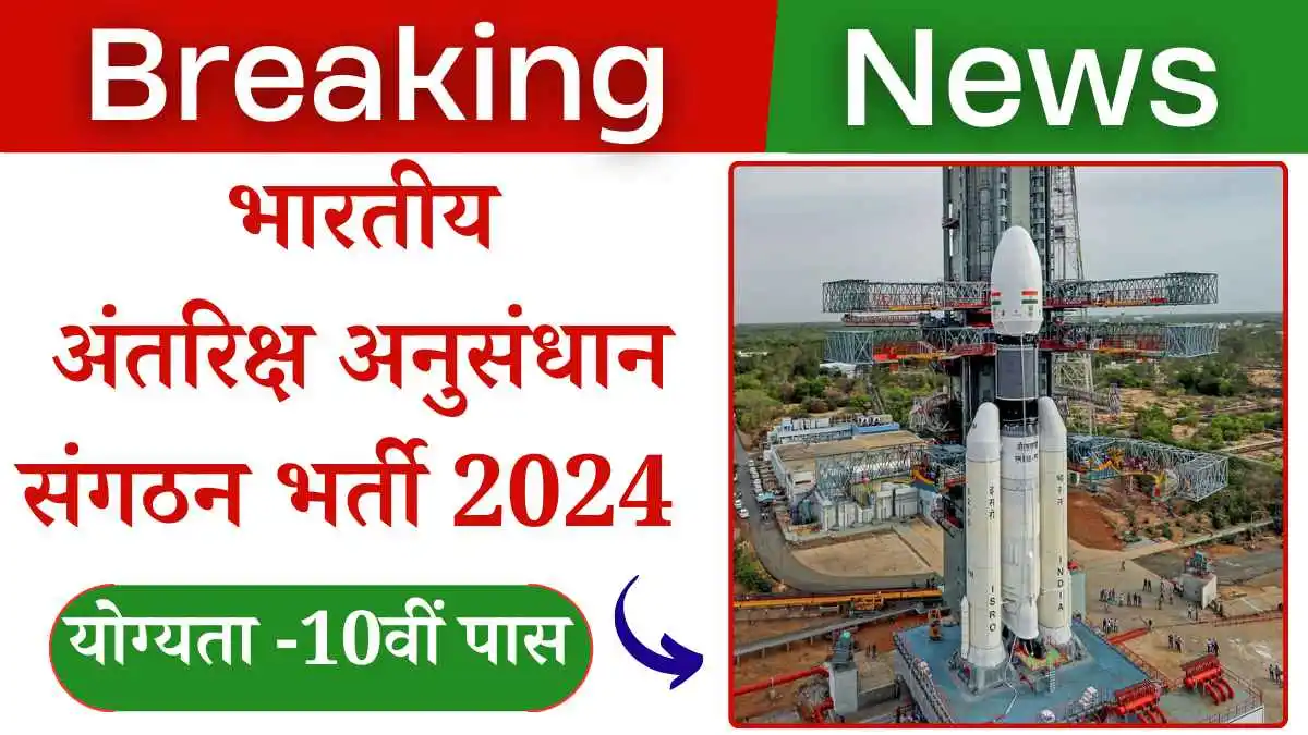 ISRO Recruitment 2024