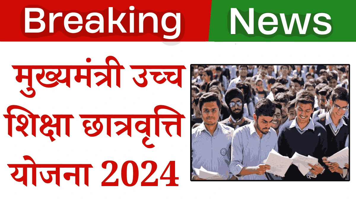 Mukhyamantri-Uch-Siksha-Chatravriti-Yojana-2024_11zon