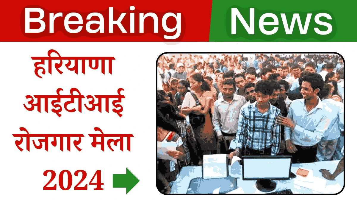 Haryana ITI Rojgar Mela 2024