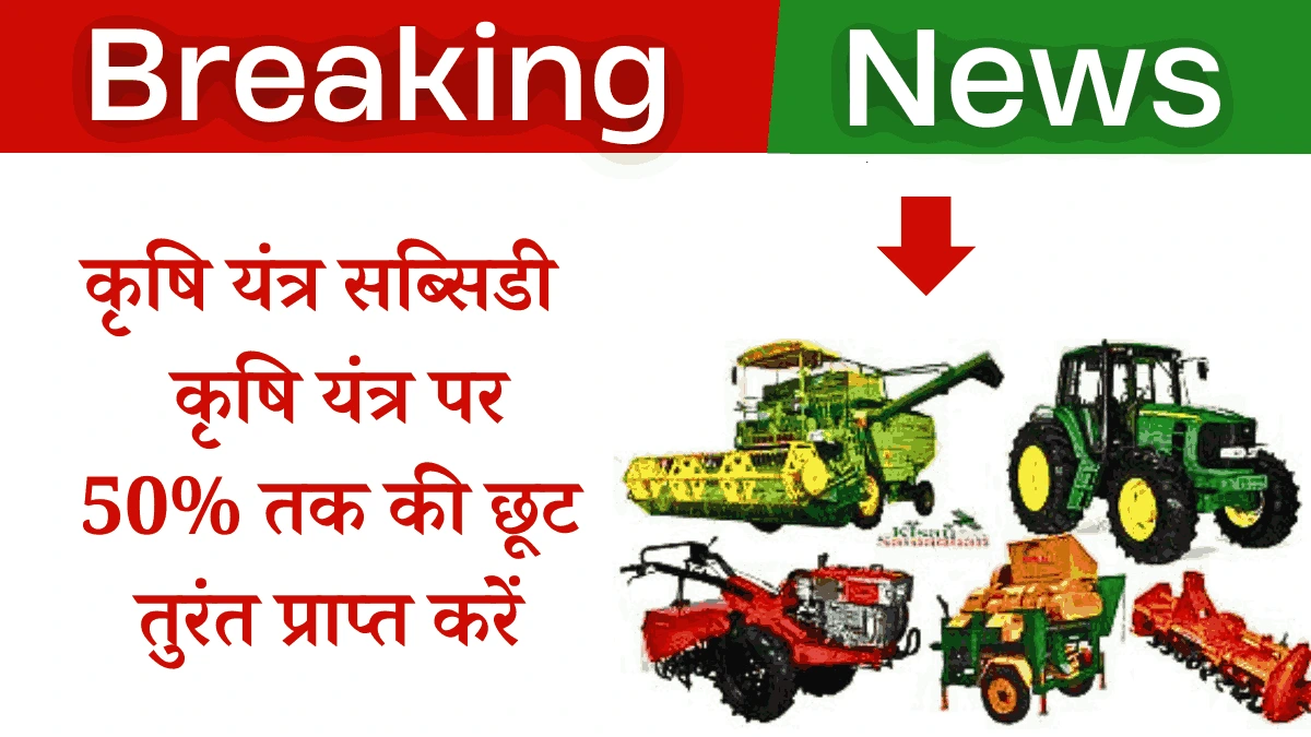 Krishi Yantra Subsidy Rajasthan Apply Online