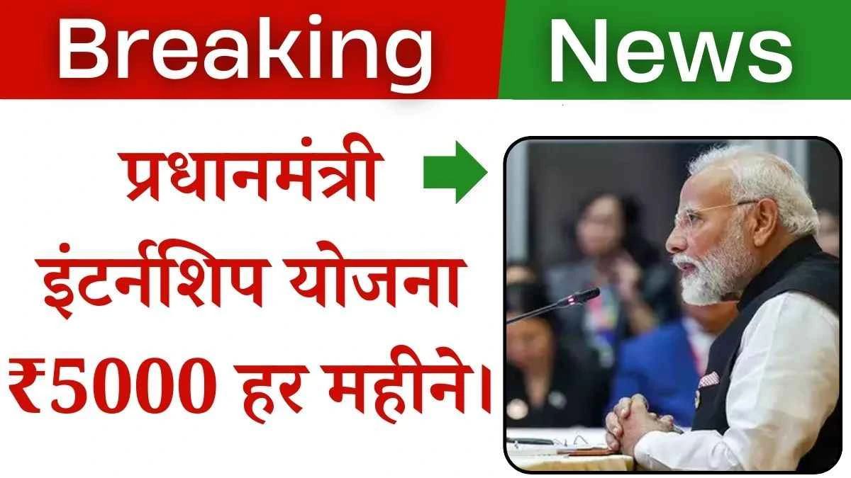 PM internship Yojana 2024