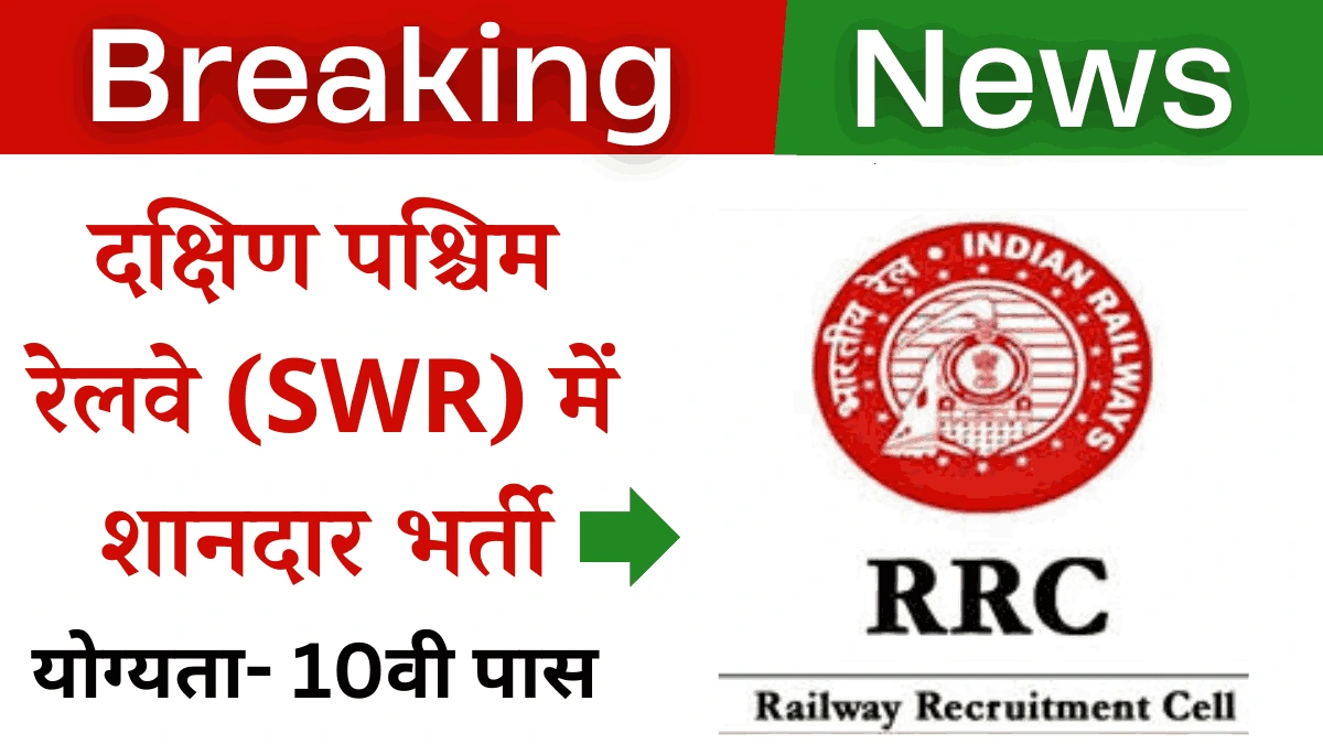 RRC SWR Sports Quota Recruitment 2024