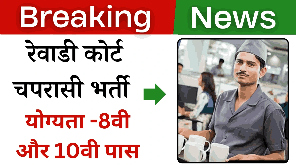 Rewari Court Chaprasi Bharti 2024