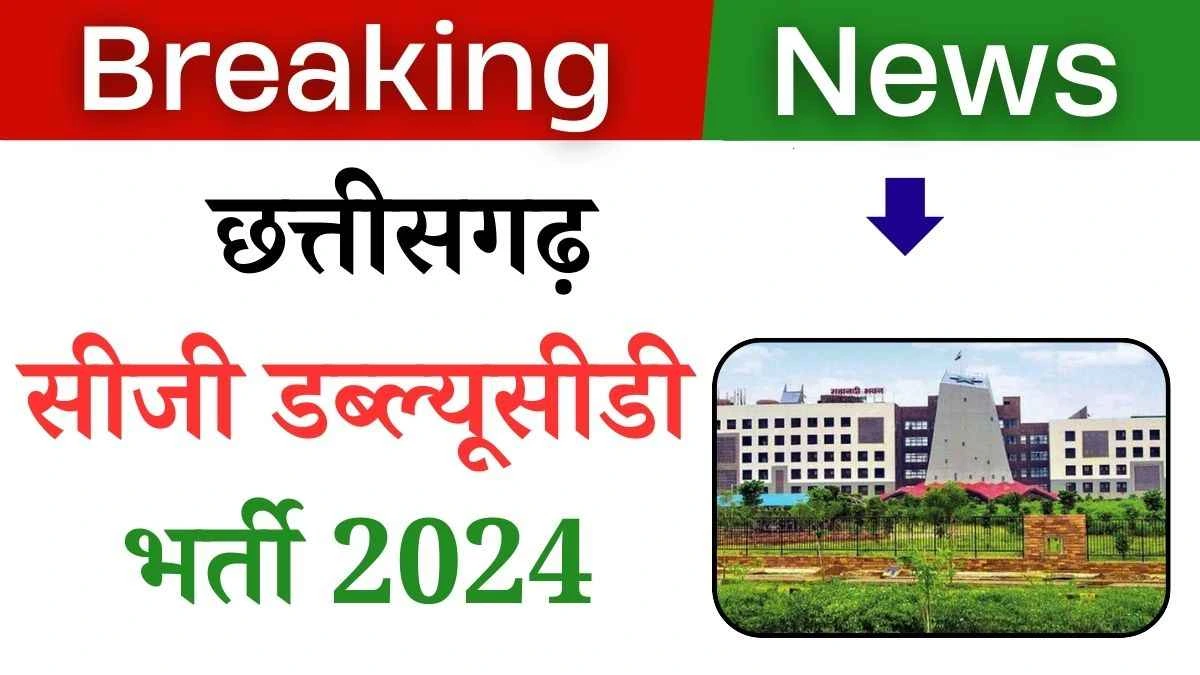 Chhattisgarh CG WCD Recruitment 2024