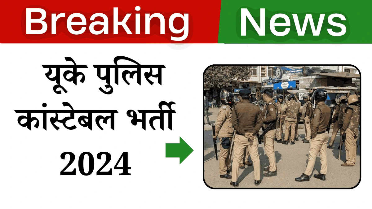 UK Police Constable Bharti 2024