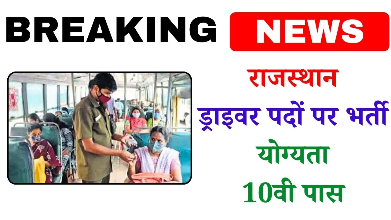 Rajasthan Conductor Bharti 2025