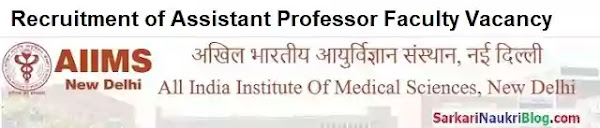 AIIMS दिल्ली संकाय रिक्ति भर्ती 2022 AIIMS दिल्ली संकाय रिक्ति भर्ती 2022